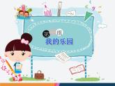 四年级下册语文习作一《我的乐园》课件PPT