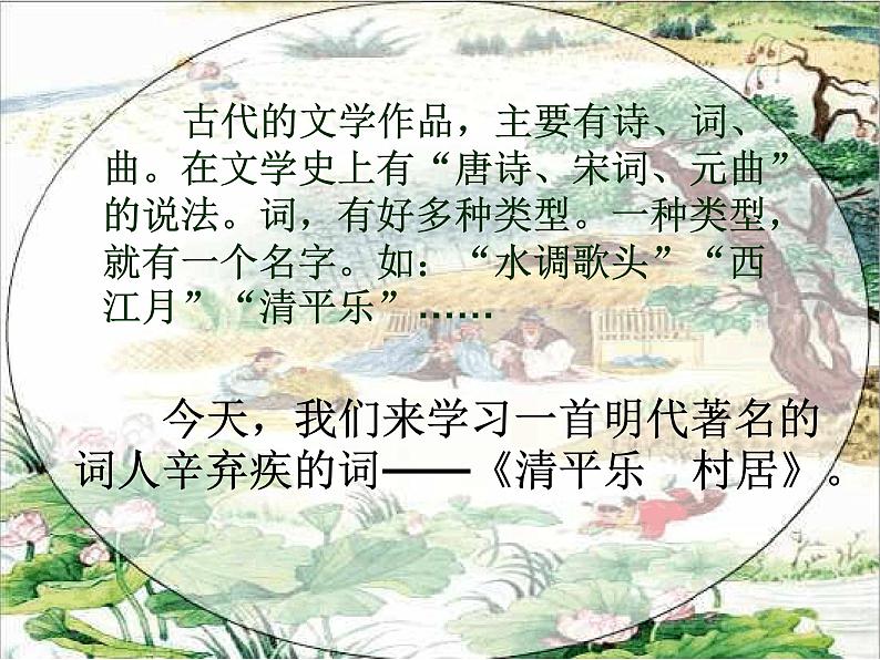 1 清平乐村居课件PPT02