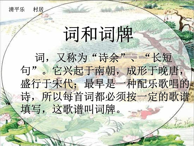 1 清平乐村居课件PPT03