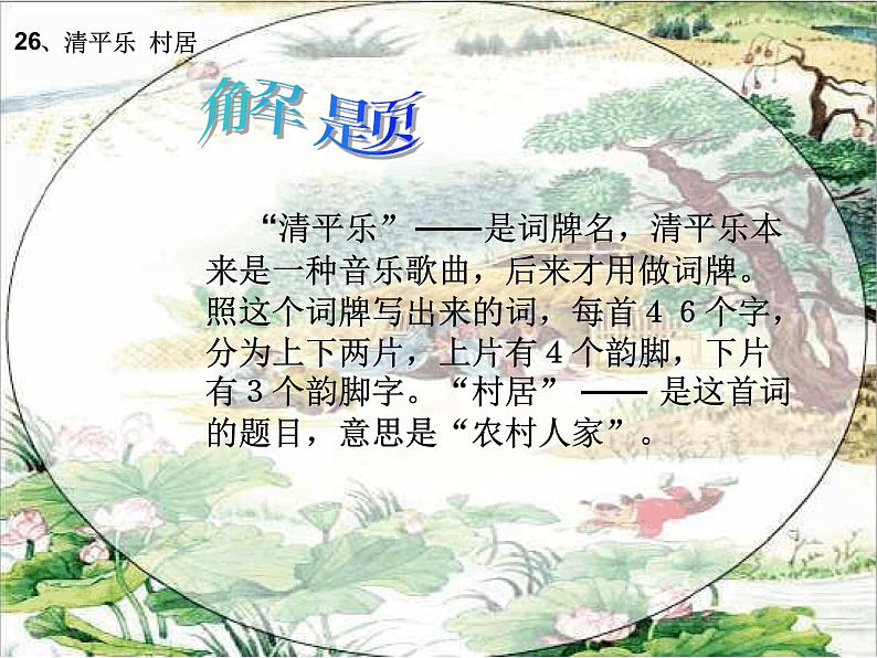 1 清平乐村居课件PPT04