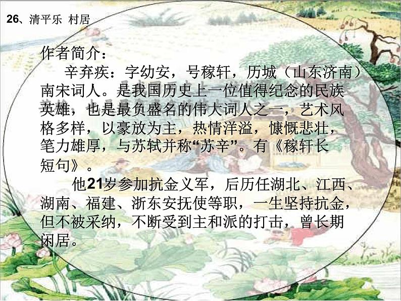 1 清平乐村居课件PPT05