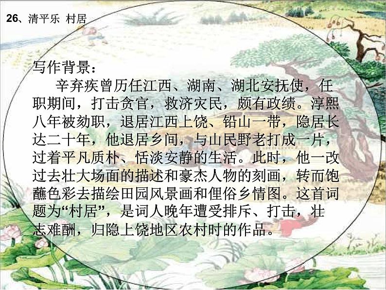 1 清平乐村居课件PPT06