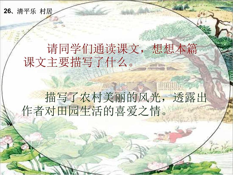 1 清平乐村居课件PPT08