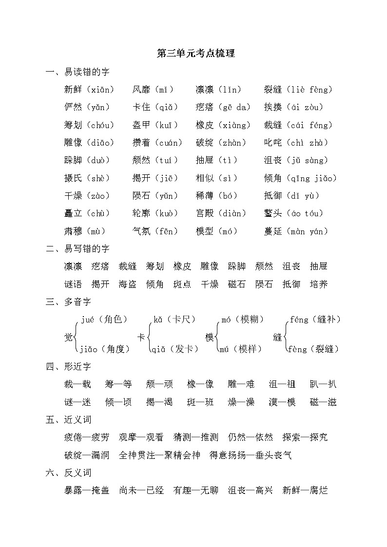 部编版语文四年级上册 第三单元考点梳理01