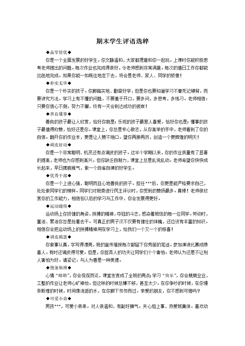 小学班主任期末评语-期末学生评语选粹第1页