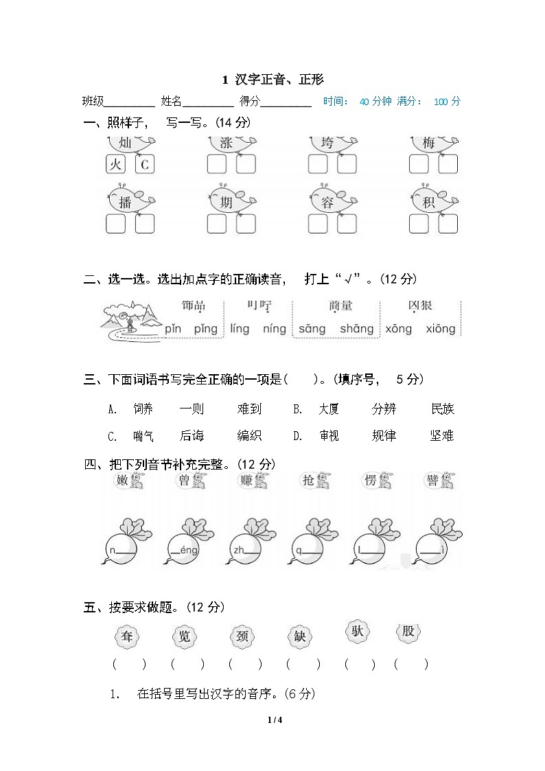 （最新）部编版语文 二年级下册专项练习卷：1 汉字正音、正形（含答案）01