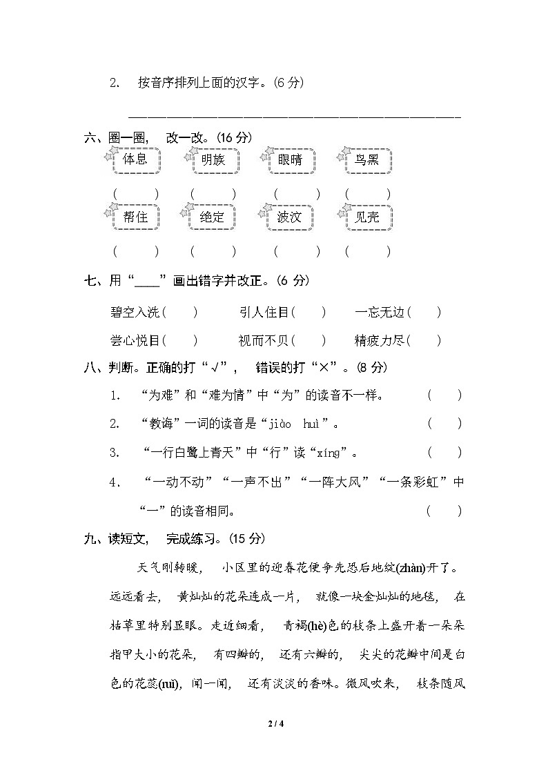 （最新）部编版语文 二年级下册专项练习卷：1 汉字正音、正形（含答案）02