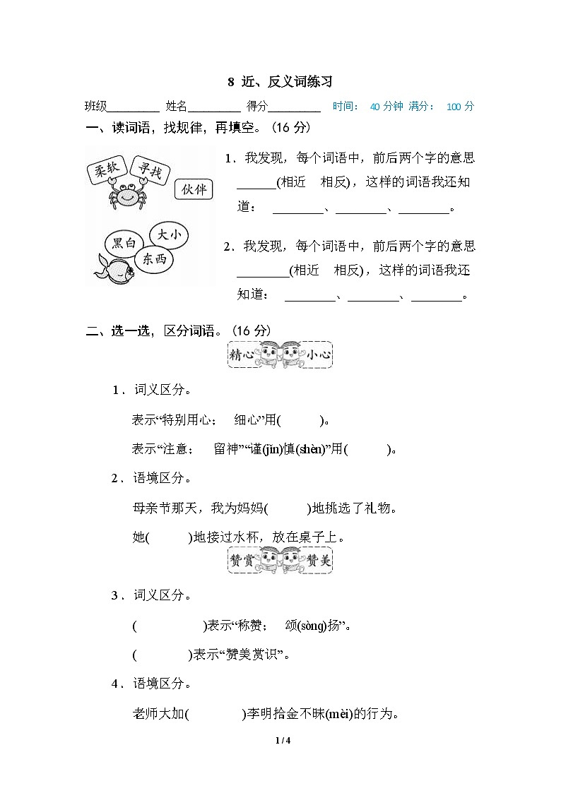 （最新精选）部编版语文 二年级下册专项练习卷：8 近、反义词练习（含答案）第1页