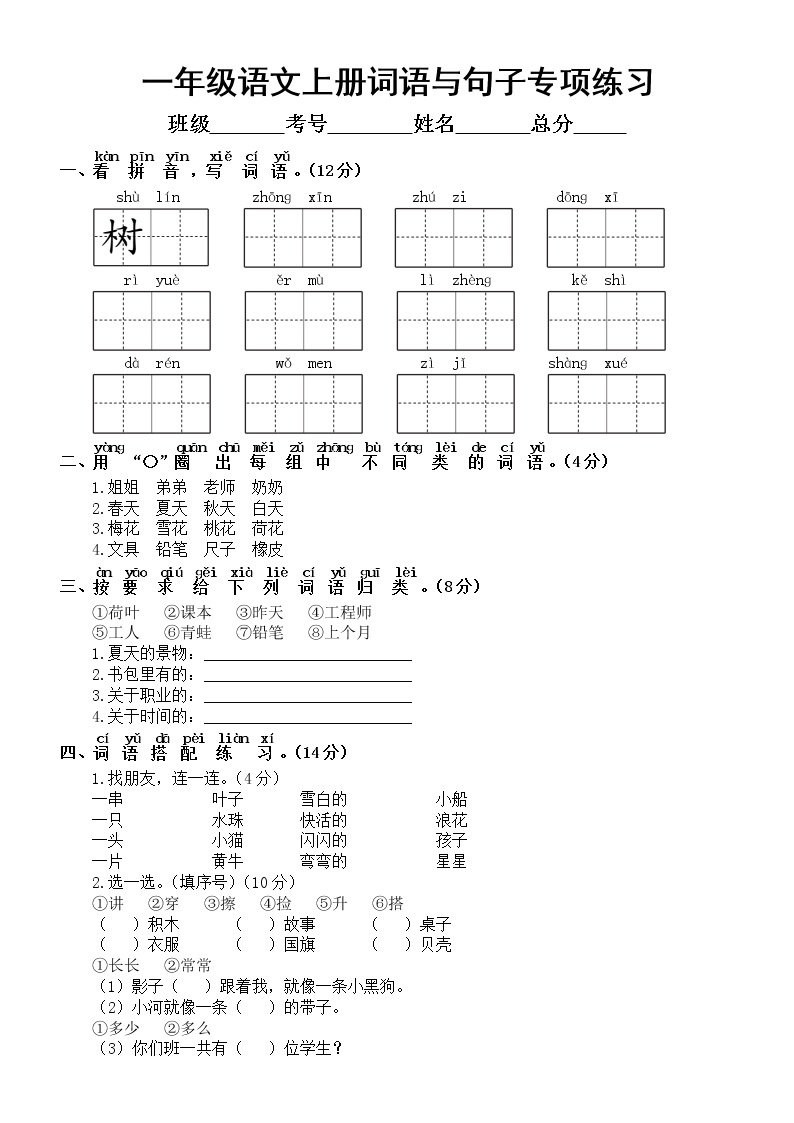 小学语文部编版一年级上册期末词语与句子专项练习（常考题型，附参考答案）01