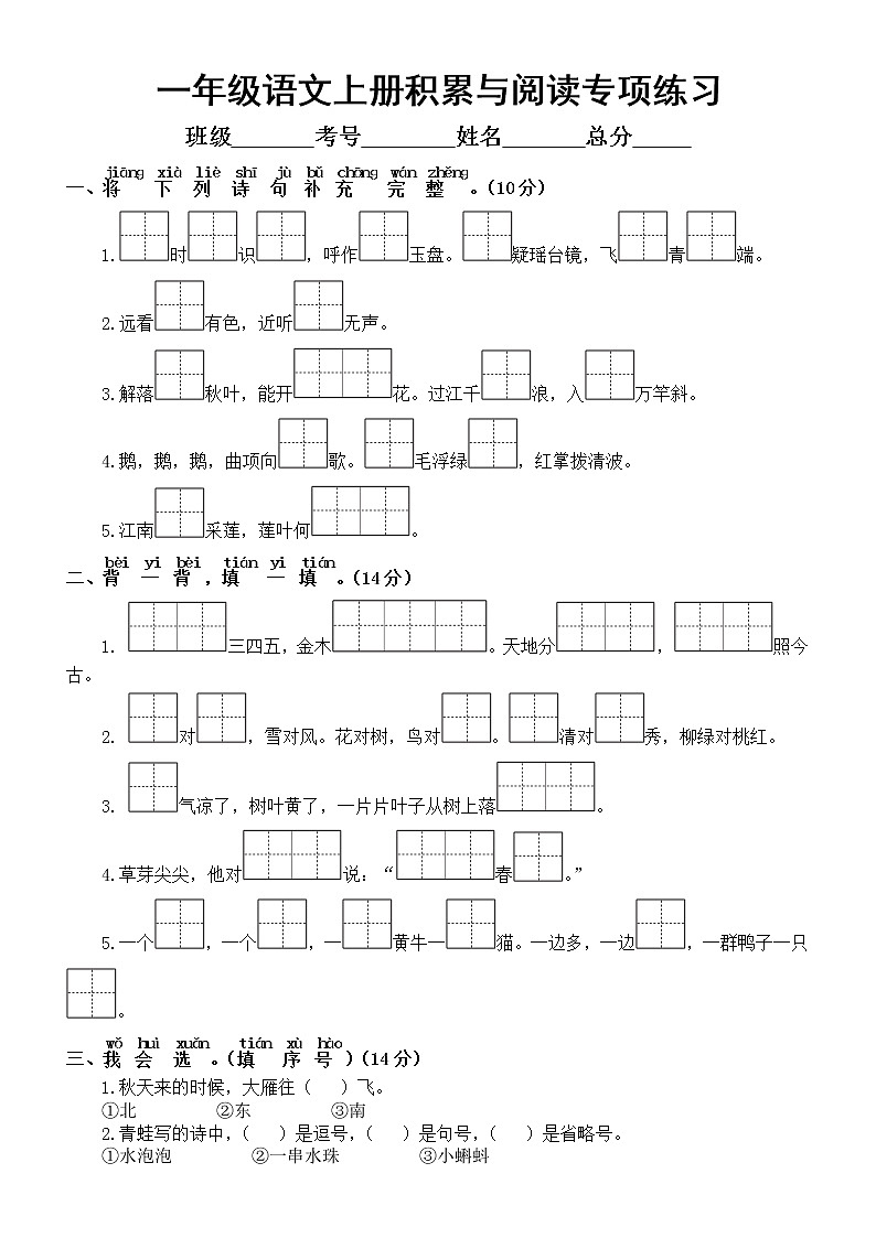 小学语文部编版一年级上册期末积累与阅读专项练习（常考题型，附参考答案）01