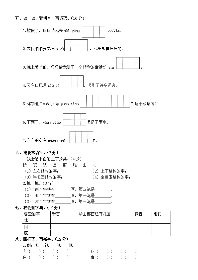 小学语文部编版二年级上册期末拼音与生字专项练习（常考题型，附参考答案）第2页
