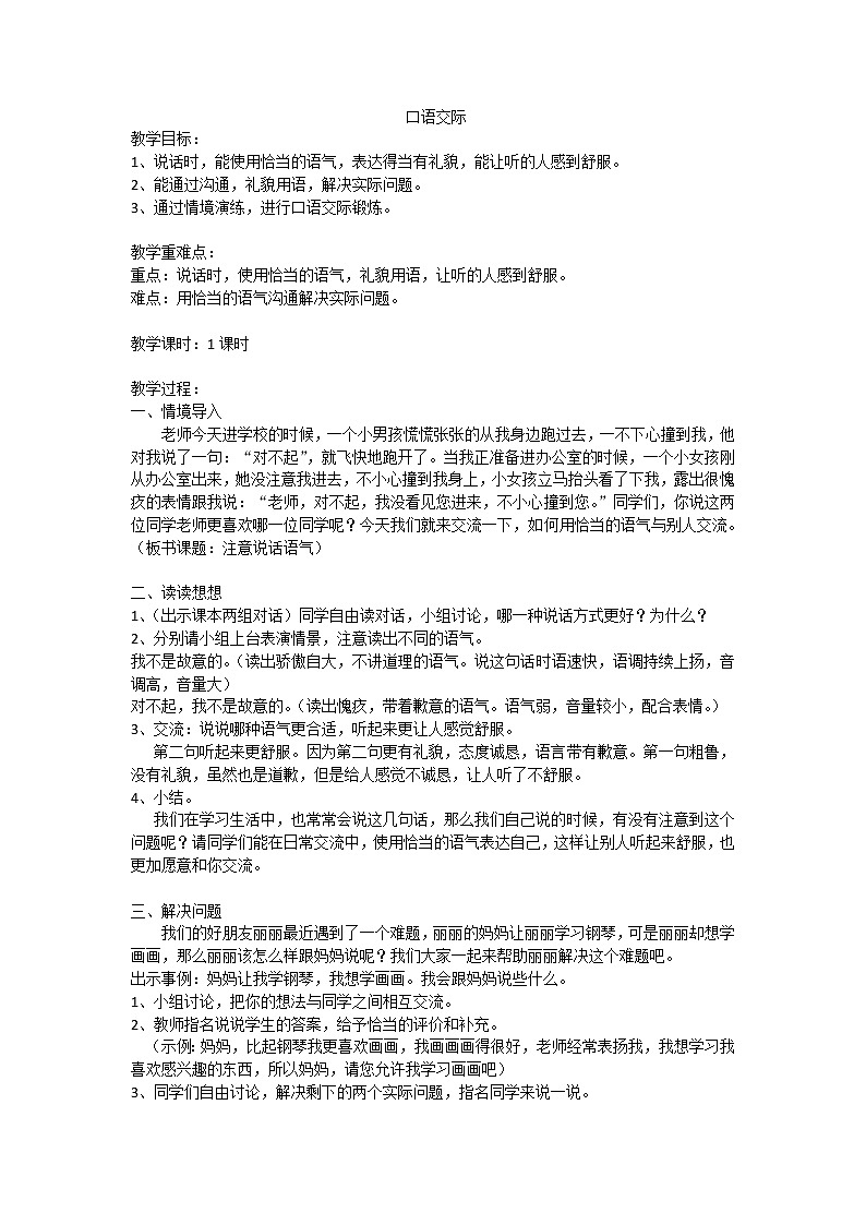 最新二年级下册口语交际：注意说话的语气（匹配新教材）教案教学设计01