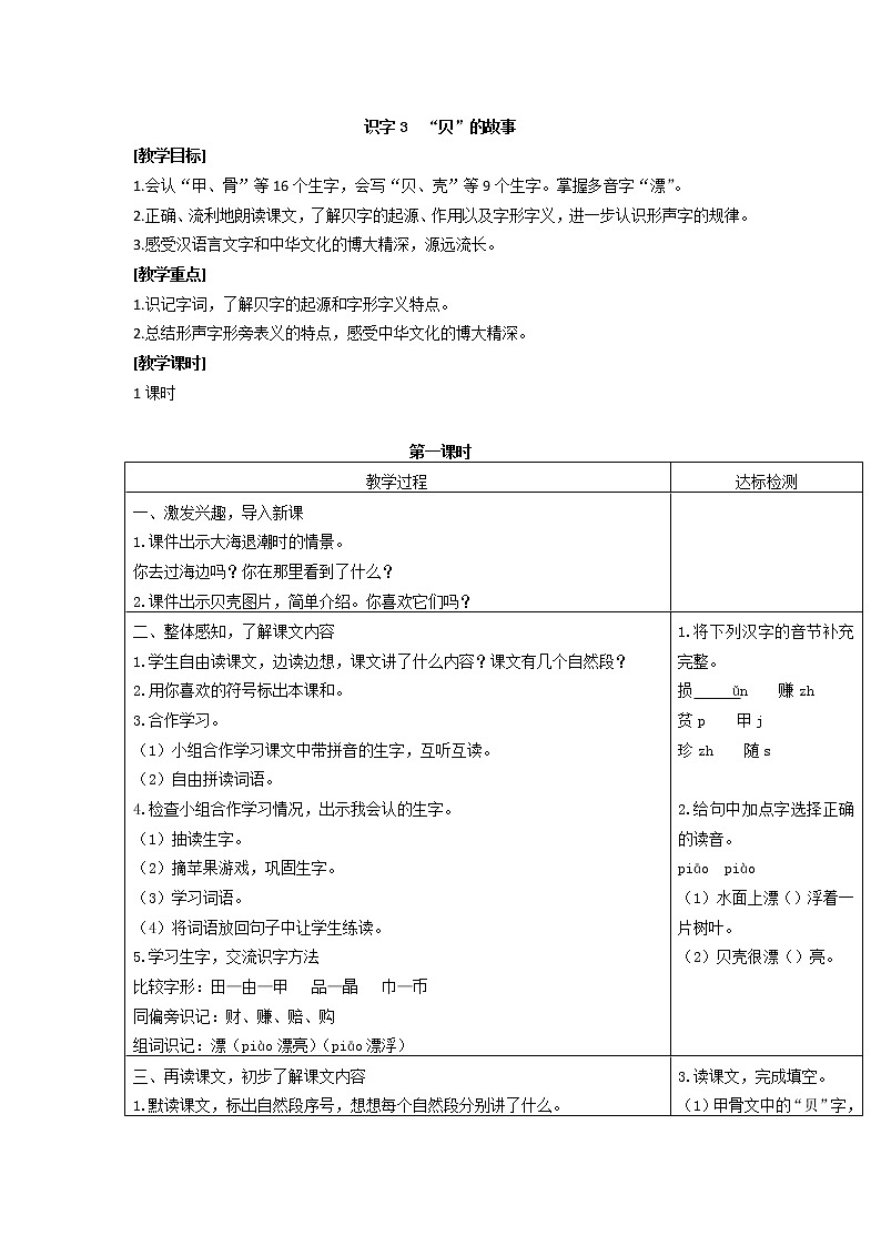 最新二年级下册识字3“贝”的故事教案教学设计01