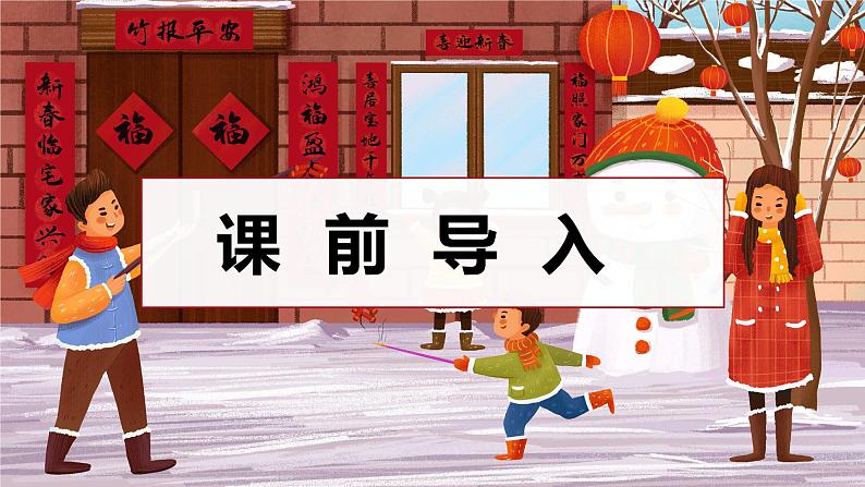 1.北京的春节（2课时）  课件+教案03