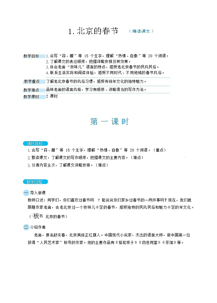 1.北京的春节（2课时）  课件+教案01