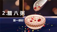 小学人教部编版2 腊八粥优秀课件ppt