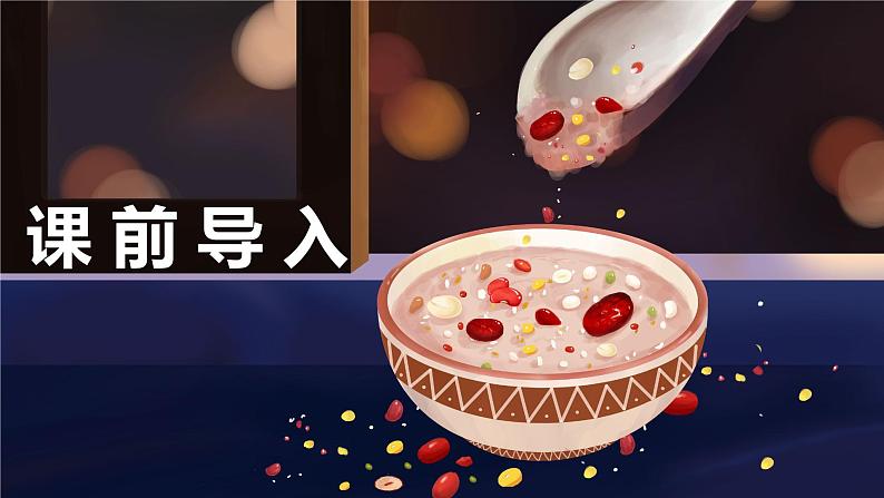 2.腊八粥 （2课时） 课件+教案03