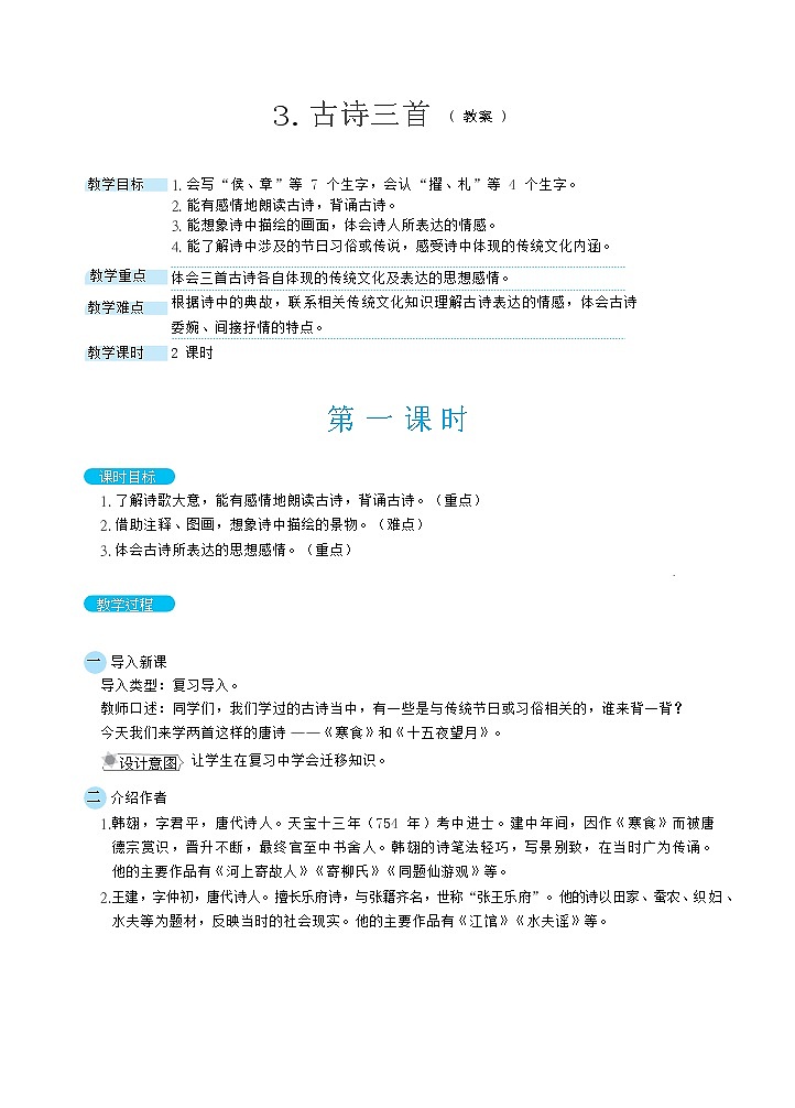 3.古诗三首（3课时）  课件+教案01