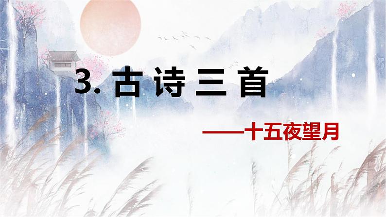 3.古诗三首（3课时）  课件+教案01