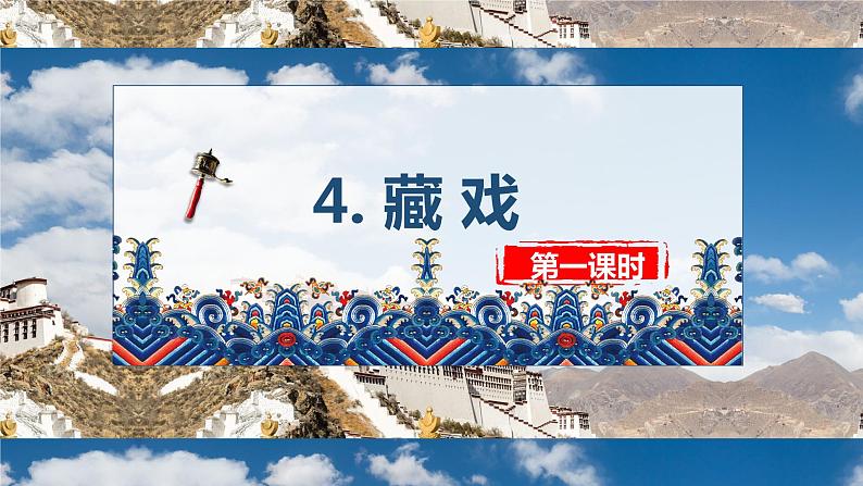 4.藏戏 （2课时） 课件+教案01