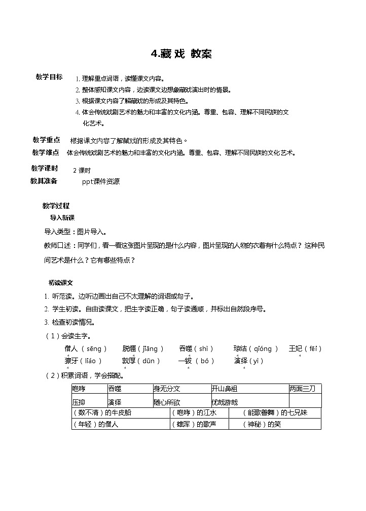 4.藏戏 （2课时） 课件+教案01