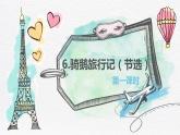 6.骑鹅旅行记（节选）（2课时）  课件+教案