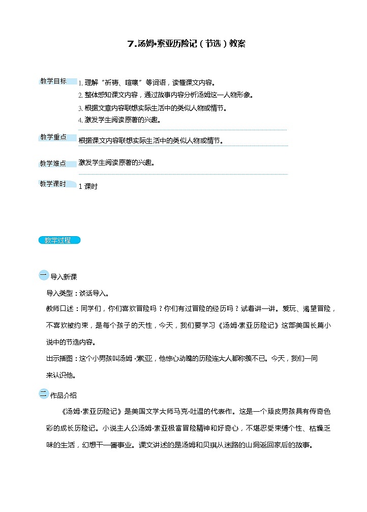 7.汤姆.索亚历险记（节选）（2课时）  课件+教案01