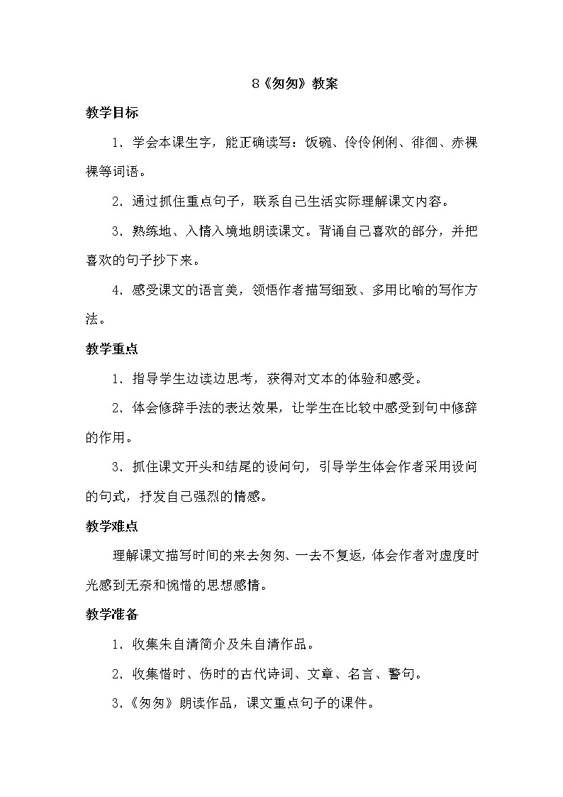 8.匆匆 （2课时） 课件+教案01