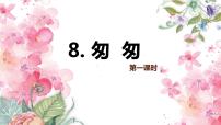 人教部编版六年级下册8 匆匆优质课件ppt