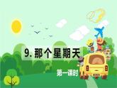 9.那个星期天（2课时）  课件+教案