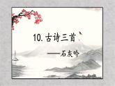 10.古诗三首（2课时）  课件+教案