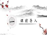 10.古詩三首（2課時）  課件+教案