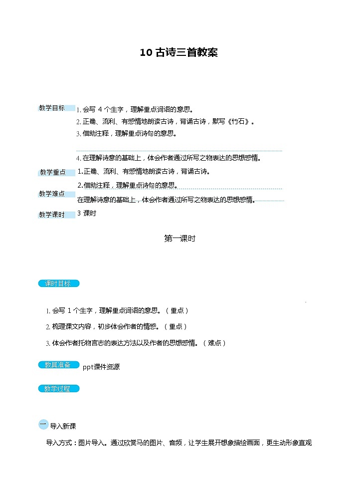 10.古诗三首（2课时）  课件+教案01