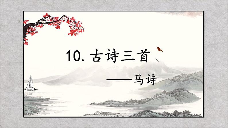 10.古诗三首（2课时）  课件+教案01