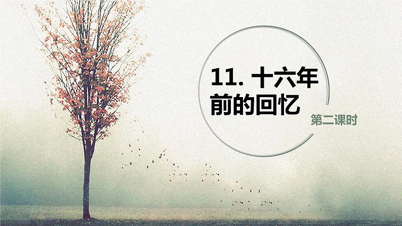 部编版六下-11.十六年前的回忆 第2课时【优质课件】第1页