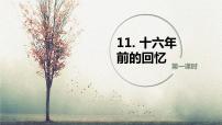语文六年级下册第四单元11 十六年前的回忆优秀ppt课件