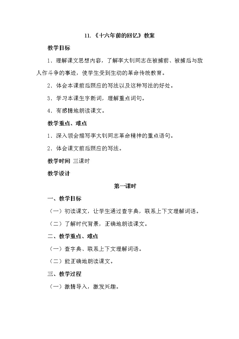 11.十六年前的回忆（2课时）  课件+教案01