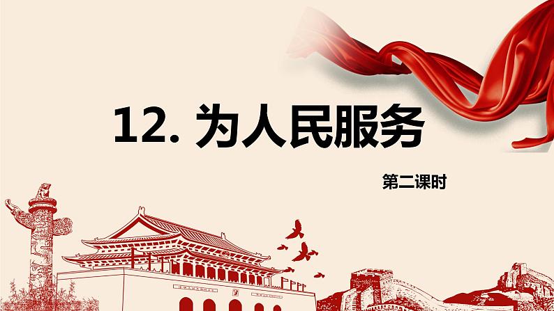 部编版六下-12.为人民服务 第2课时【优质课件】第1页