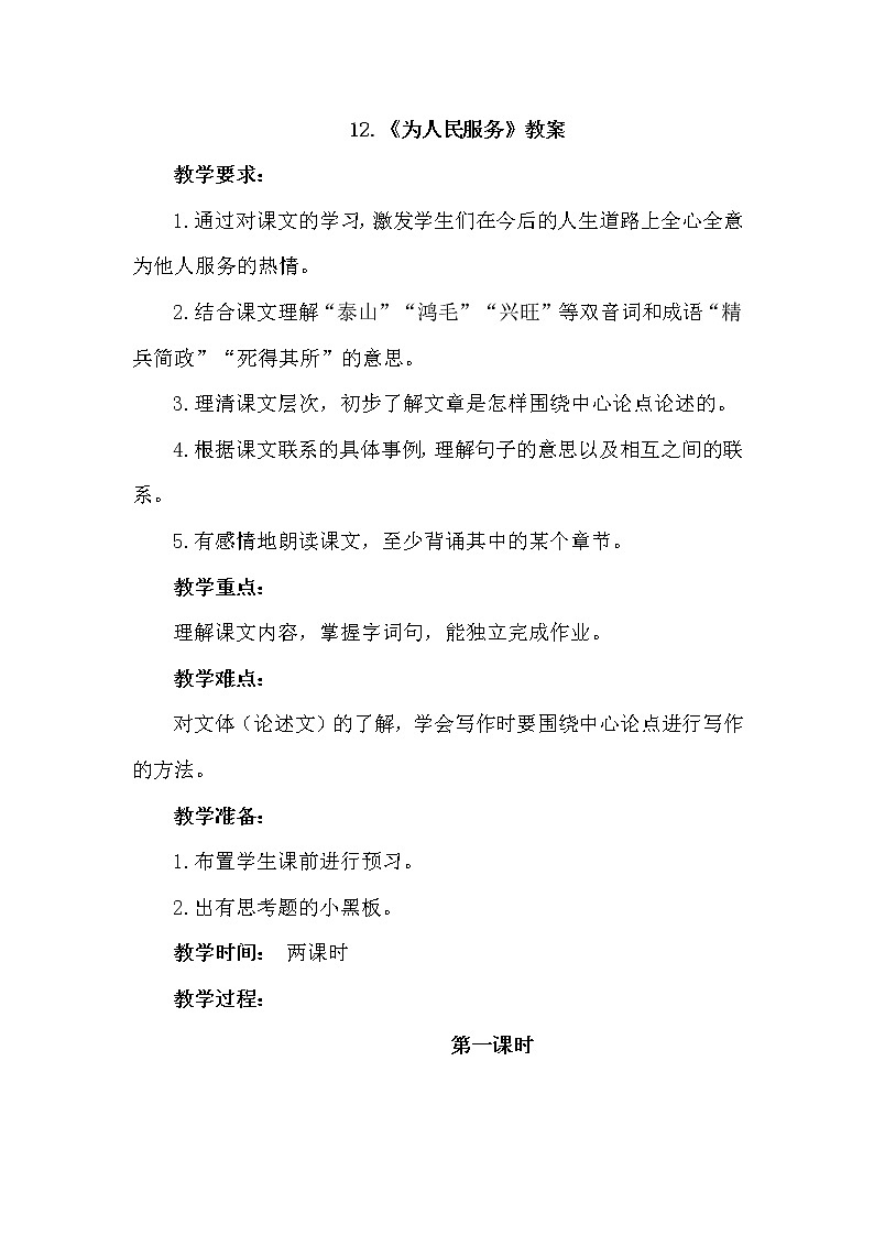 部编版六下-12.为人民服务【优质教案】第1页