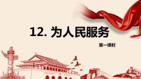小学语文人教部编版六年级下册12 为人民服务优质课件ppt