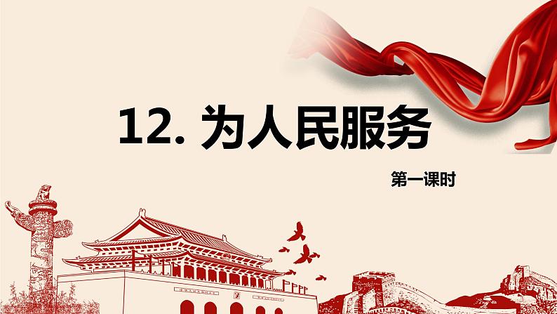 部编版六下-12.为人民服务 第1课时【优质课件】第1页