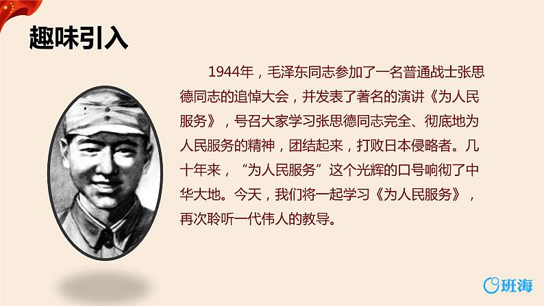 部编版六下-12.为人民服务 第1课时【优质课件】第4页