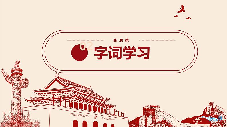 部编版六下-12.为人民服务 第1课时【优质课件】第8页