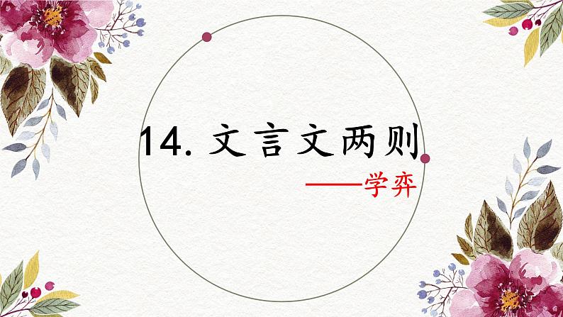 14.文言文两则（2课时）  课件+教案01