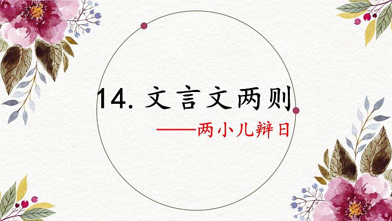14.文言文两则（2课时）  课件+教案01
