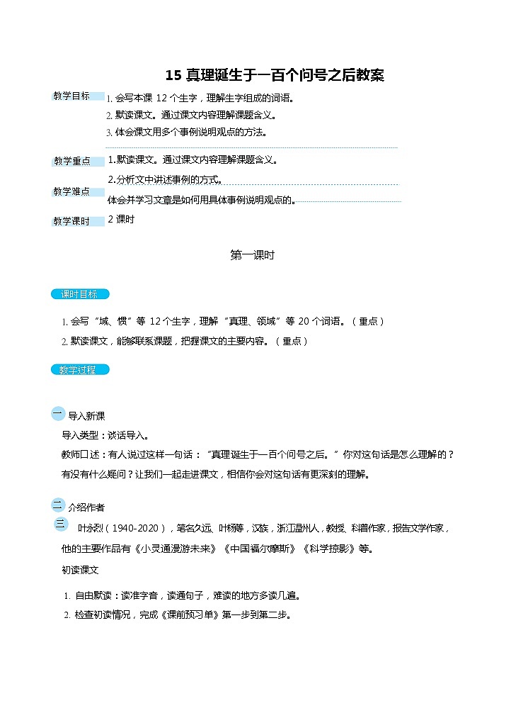 部编版六下-15.真理诞生于一百个问号之后【优质教案】第1页