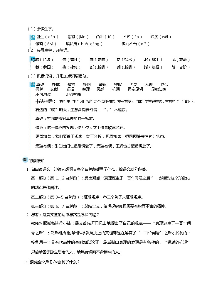 部编版六下-15.真理诞生于一百个问号之后【优质教案】第2页