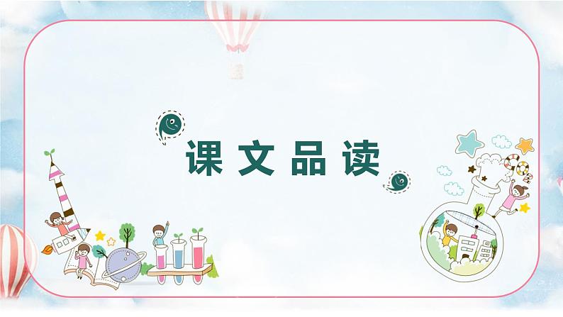 部编版六下-15.真理诞生于一百个问号之后 第2课时【优质课件】第3页