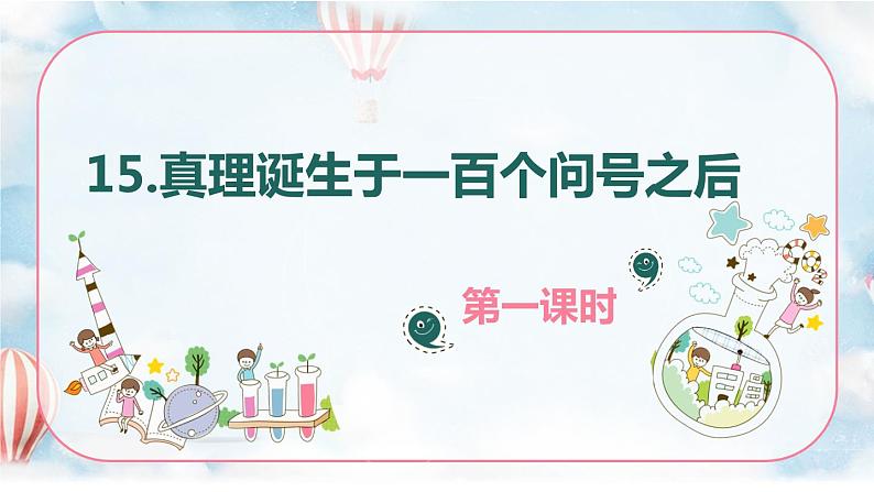 部编版六下-15.真理诞生于一百个问号之后 第1课时【优质课件】第1页