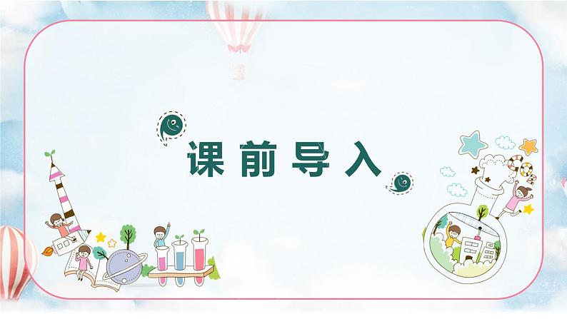 部编版六下-15.真理诞生于一百个问号之后 第1课时【优质课件】第3页